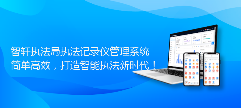 执法局执法记录仪管理系统